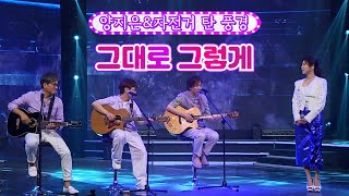 양지은&자전거 탄 풍경 - 그대로 그렇게