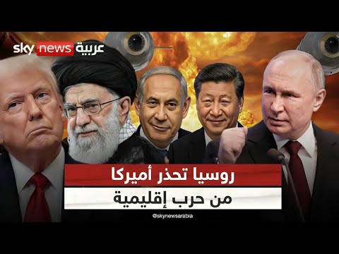 فيديو | روسيا تحذر أميركا من الاقتراب من إيران.. والصين تنضم للمعادلة.. هل تبدأ المواجهة الكبرى؟