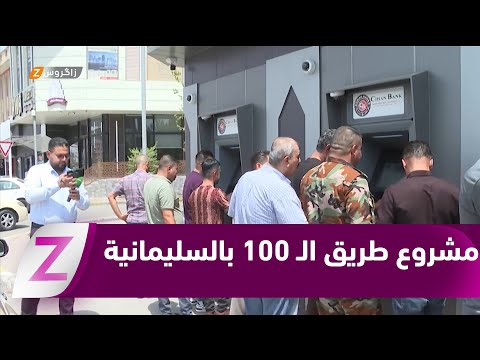 فيديو | #السليمانية.. قرب انتهاء المرحلة الأولى من مشروع طريق "100م" كأحد أبرز مشاريع حكومة الإقليم