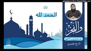 أسرار الحمد لله | الشيخ محمد خيري image