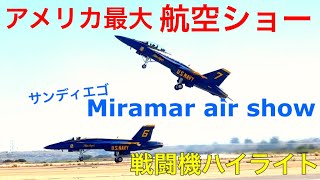 ☆戦闘機ハイライト☆アメリカ最大サンディエゴの航空ショーMiramar air show〜ブルーエンジェルス他