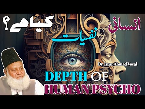 Depth of Human Psycho || Insani nafsiat kya he? || Dr Israr Ahmad Informative Bayan