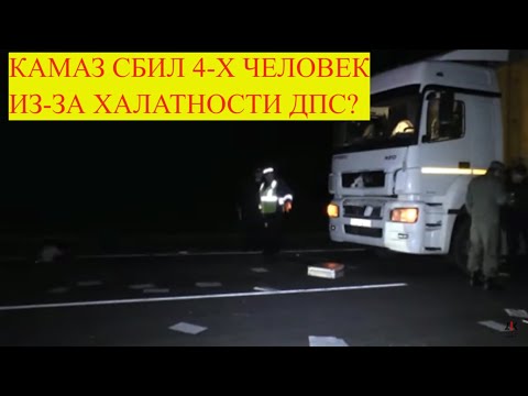 ПРЕСТУПНАЯ ХАЛАТНОСТЬ ДПС ПРИВЕЛА К ТРАГЕДИИ НА ТРАССЕ!!!