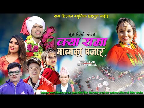Kya Ramram Manmaka Bajar | New Deuda Song 2078 |  KamalKumar Pariyar  Rekha Joshi Ft. Roji Kunwar