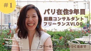 パリ在住9年目フリーランス　コワーキングサロンをつくるまで/ Q&A フリーランス・起業のメリット/国際結婚/フランス式子育て/カルチャーショック