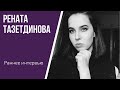 Участница шоу "Голос Дети 2015" Рената Тазетдинова в студии "Бим ...