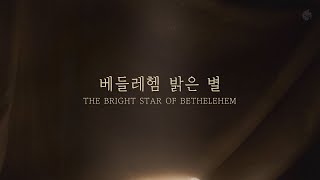 [예수전도단 화요모임] 베들레헴 밝은 별 (Official Lyric Video)｜MERRY CHRISTMAS