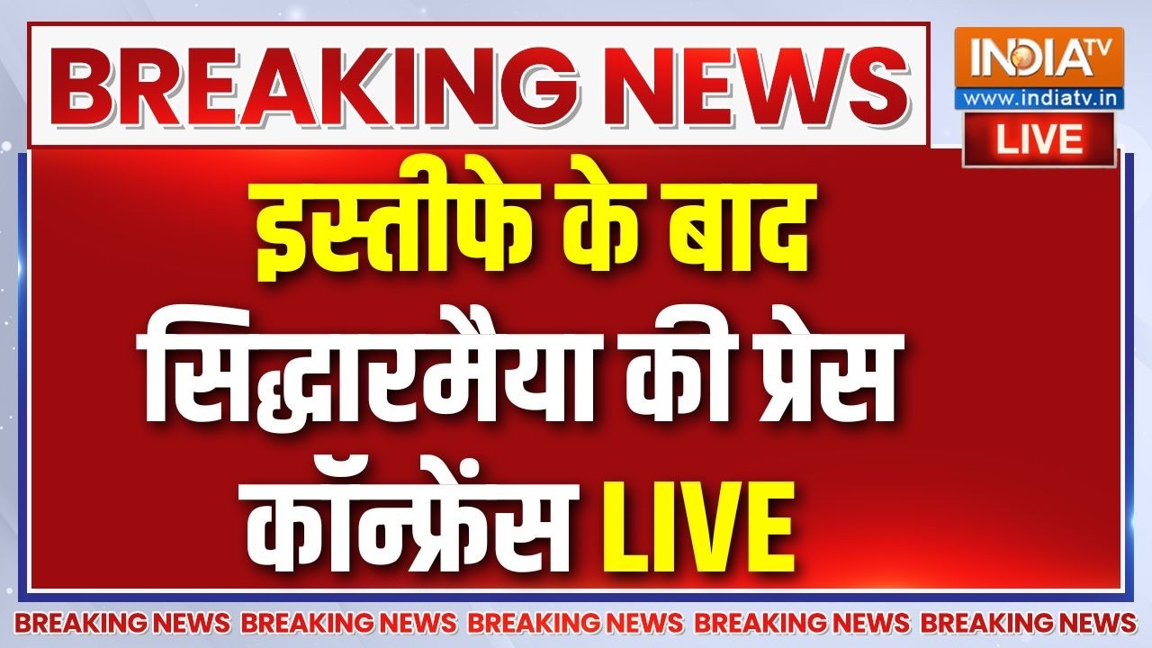 Siddaramaiah Press Conference live: इस्तीफे के बाद सिद्धारमैया की प्रेस कॉ?