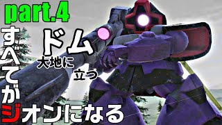 【ゆっくりバトアラ実況】すべてがジオンになる　part.4