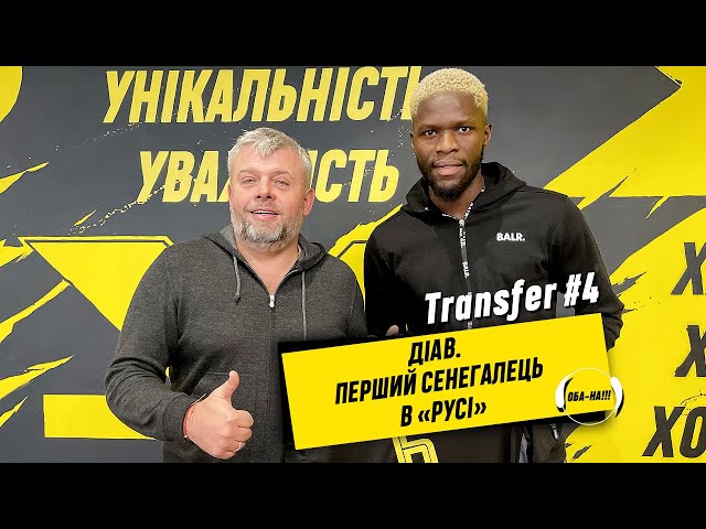 ОБА-НА!!! | ДІАВ. ПЕРШИЙ СЕНЕГАЛЕЦЬ В «РУСІ»