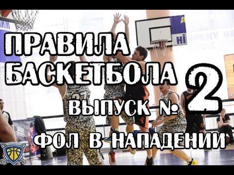 Баскетбол / Правила Баскетбола Выпуск №2 / Фол в нападении