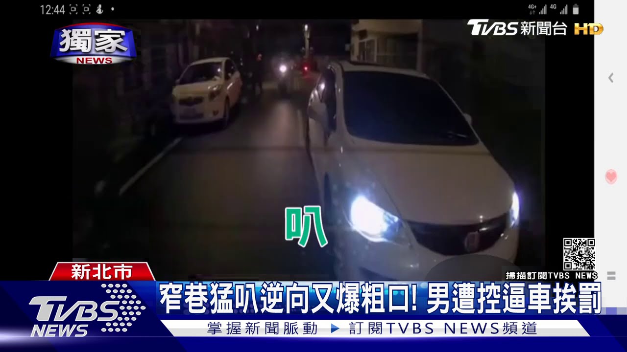 窄巷猛叭逆向又爆粗口! 男遭控逼車挨罰