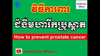 វិធីការពារ  ជំងឺមហារីកប្រូស្តាត l How to prevent prostate cancer ll@healthtubeofficial​