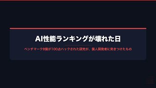 【AIニュース解説動画】AI性能ランキングが壊れた日——ベンチマーク8個が100点ハックされた研究が個人開発者に突きつけたもの #AI #AIエージェント #ベンチマーク #LLM #生成AI