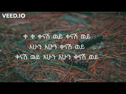 Henok Ekubamichael - Kenash Wey  ቀናሽ ወይ - Lyrics Music