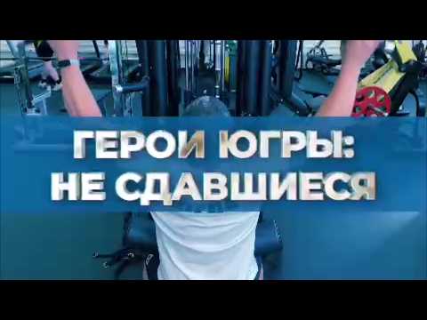 Герои Югры: Не сдавшиеся | Андрей Долматов