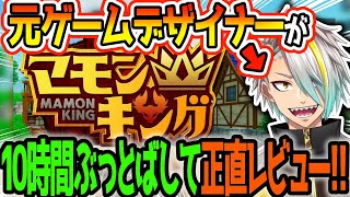 元ゲーム会社勤務の歌衣メイカが朝までやってみた感想とは…？【マモンキング】
