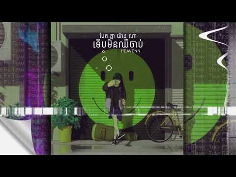 bek knea yang na terb min cher chab remix 2021 (Fii)