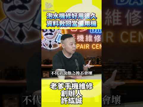 手機泡水資料救援怎麼做？維修前先備份