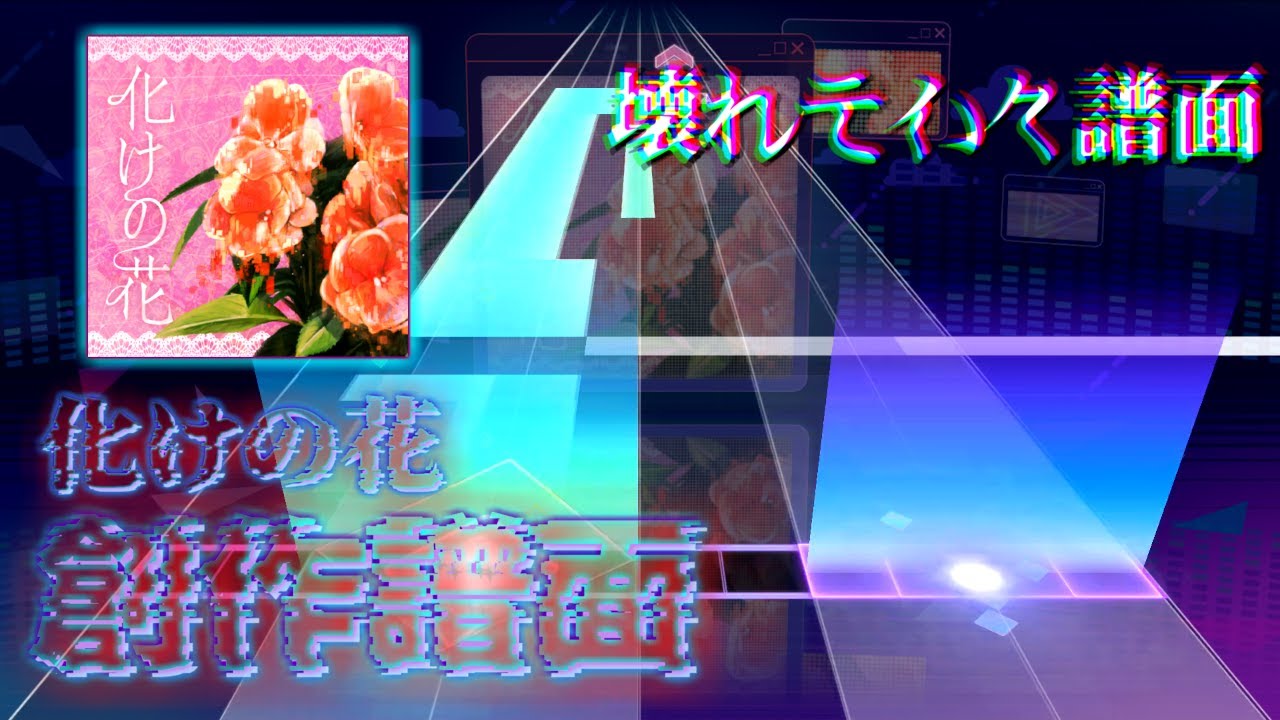 【創作譜面】魔改造譜面 曲: 化けの花 - 作: なきそ
