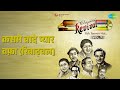 कसमे वादे प्यार वफ़ा (रिवाइवल) | Revival Vol.7 Yeh Jeevan Hai | Manna Dey Songs | Aruna Irani