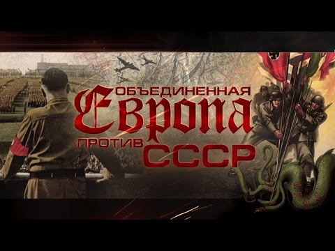 'Объединенная Европа против СССР' - HD