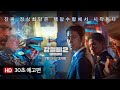 Steel Rain 2: Summit - 30 Seconds Trailer