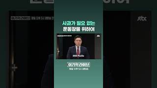 사과가 필요 없는 운동장을 위하여 #JTBC #Shorts