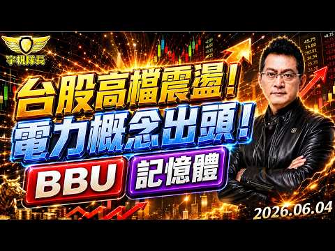 台股高檔震盪！電力概念出頭！BBU！記憶體！｜黃宇帆分析師「宇帆隊長」2026.06.04 13:30 盤後直播