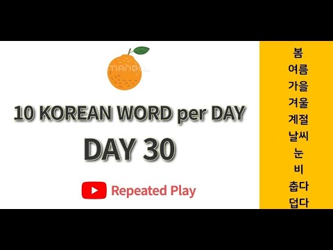 [Day30 Vocabulary : Weather] Learn 10 Korean Words per Day