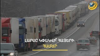 Լարսը դեռ սկիզբն է, իսկ դրամի արժեզրկումը՝ խուճապի հետևանք