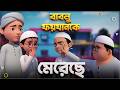 Golam Rasool Bangla বাবলু ফয়যানকে মেরেছে New Epsiode Islamic 