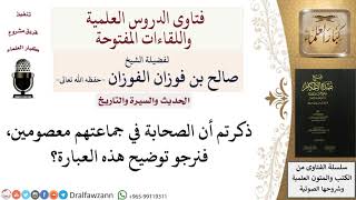 صورة ما معنى عبارة أن الصحابة في جماعتهم معصومين؟ للشيخ صالح الفوزان