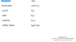 تعلم اللغة الانجليزية الدرس 81 كلمات مفردات غرفة المعيشة بالانجليزي الجزء 1