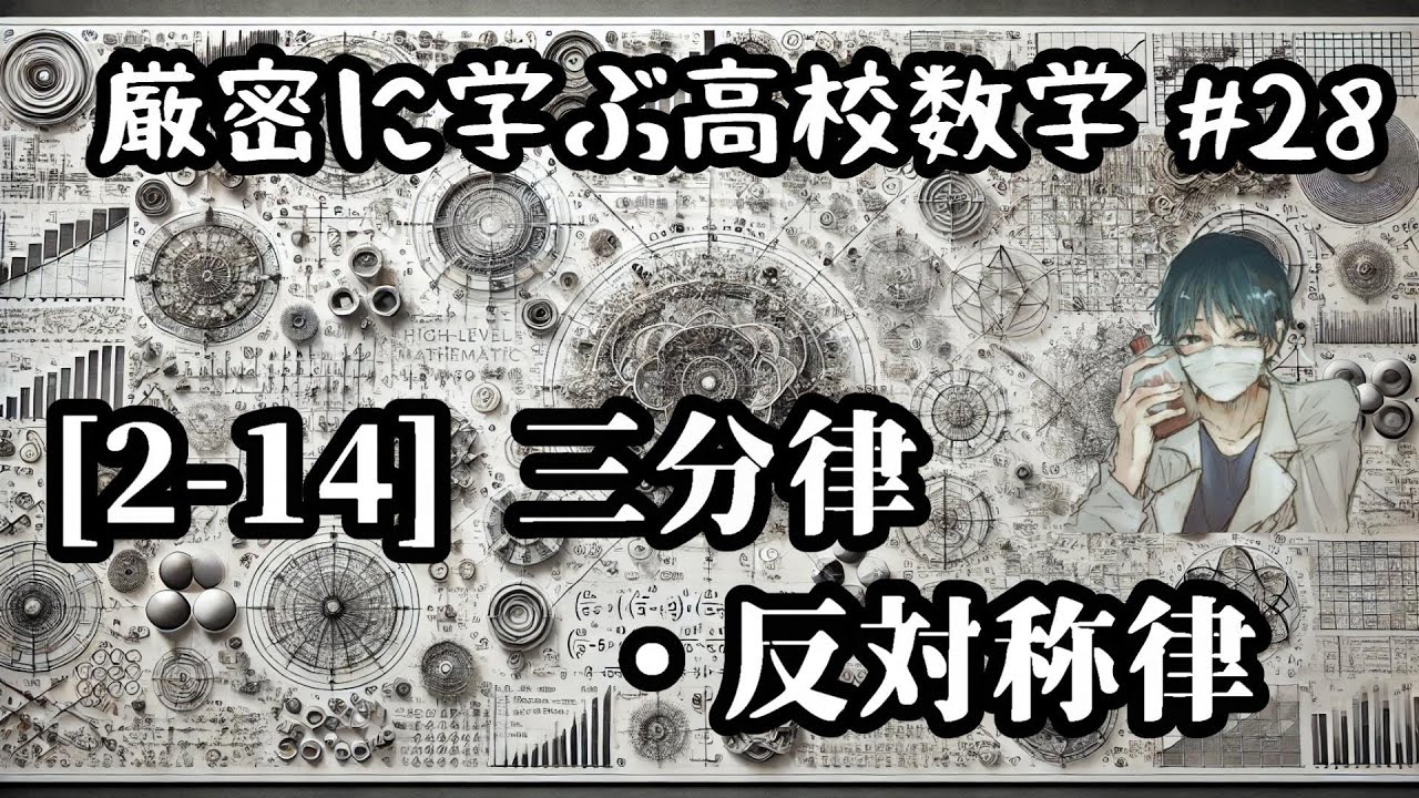 【厳密に学ぶ高校数学#28】[2-14]三分律・反対称律