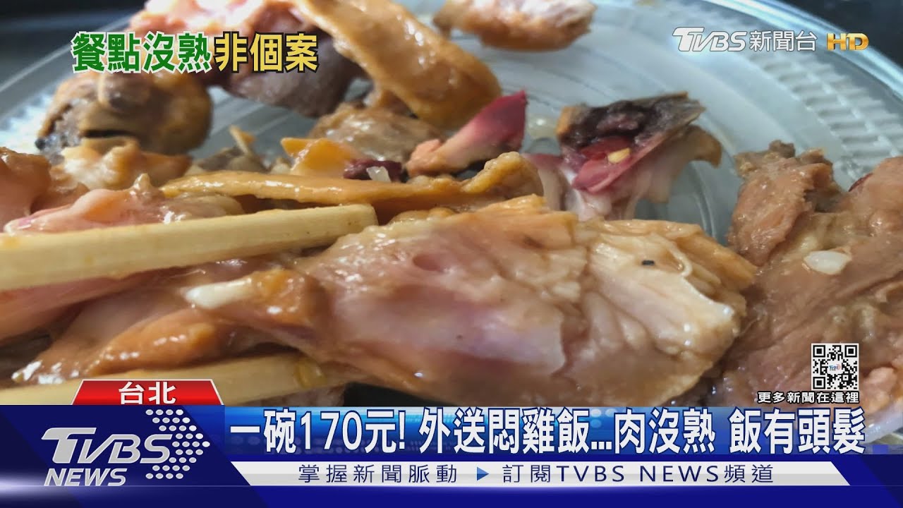 噁!外送燜雞飯沒熟「肉粉粉還帶血」業者:將加強教育訓練