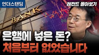 [레전드 몰아보기] 은행에 넣은 돈? 처음부터 없었습니다 (자본시장연구원 신보성 연구위원) (※2025. 6…