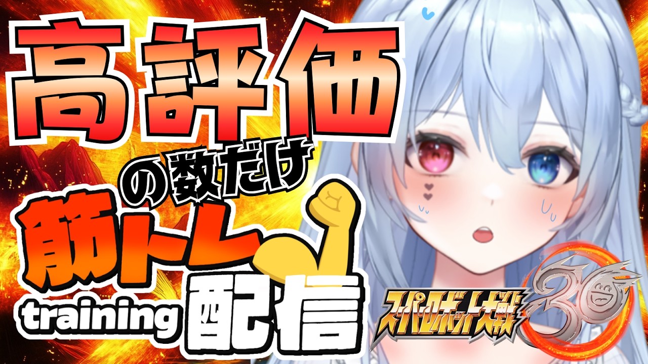 【筋トレ】高評価の数だけ筋トレする【#スパロボ30】初見プレイ🔰超AIロボットが好きなかわいい女Vが初見プレイするそうですよ？【#ガンダム】【#スパロボ】