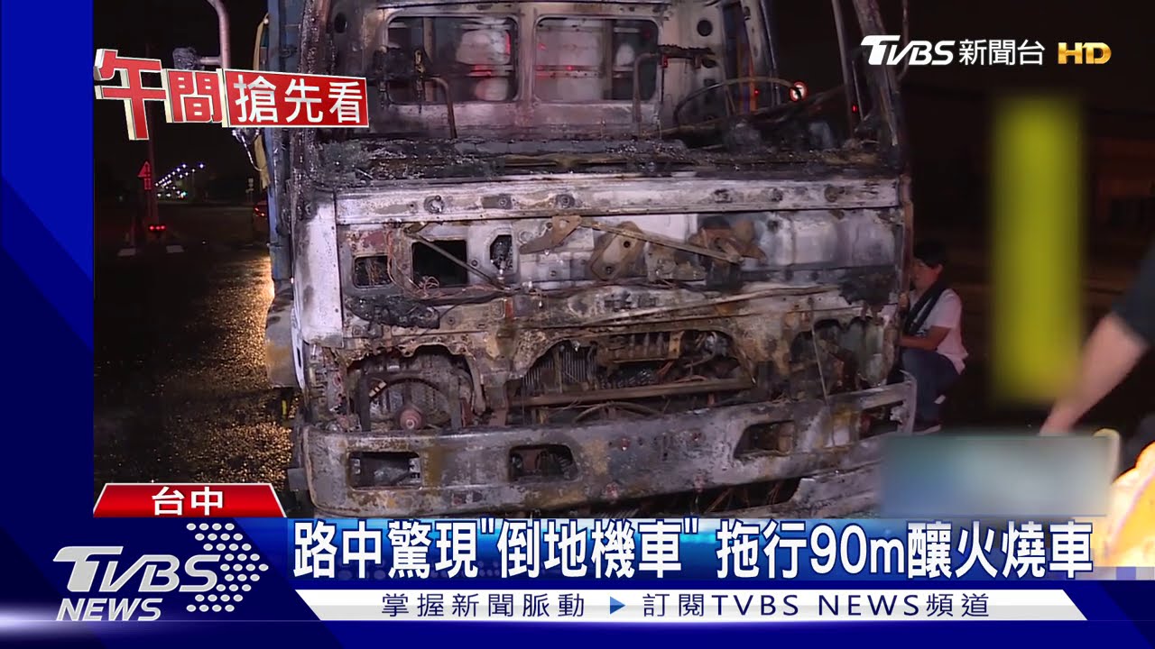 路中驚現「倒地機車」　拖行90m釀火燒車