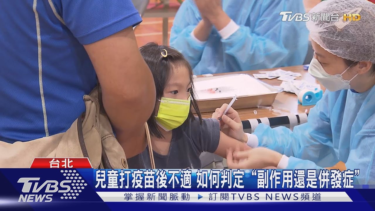 兒童打疫苗後不適 如何判定「副作用還是併發症」