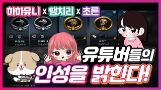 [서든어택] 유튜버들의 인성을 밝힌다!! (하하유니X땡치리X초른 파티랭크전)