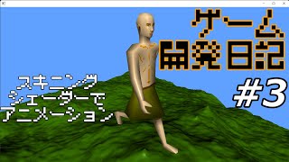 ゲーム開発日記 #3 - スキニングシェーダーで歩くおっさんを実装した話【プログラミング解説ライブ】