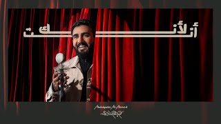 كلمات اغنية لانك انت عبدالقادر الاحمد