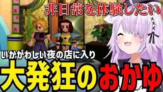 【 FF7#4】いかがわしいお店に入り発狂するおかゆ【猫又おかゆ切り抜き】※ネタバレあり