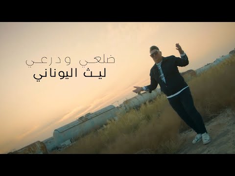 ضلعي ودرعي ليث اليوناني