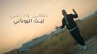 كلمات اغنية ضلعي ودرعي ليث اليوناني