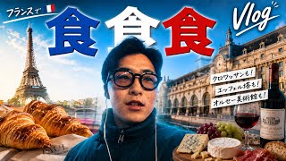 【Paris Vlog 】食、食、食のフランス旅