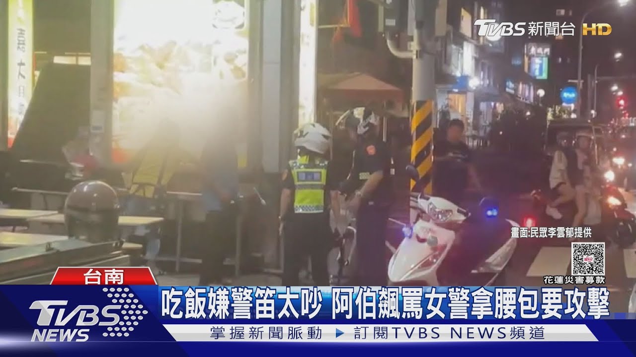 吃飯嫌警笛太吵！　台南伯飆罵女警還拿腰包想打頭