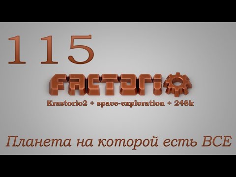 Factorio №115 (Krastorio2 + space-exploration +248k Modpack)Прохождение #Планета на которой есть ВСЕ