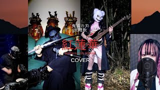 紅蓮華｜Cover｜鬼滅の刃｜LiSA #カバー曲 #アニソン #歌ってみた 